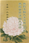 日本大法弟子庆祝世界法轮大法日
