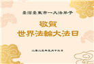 台湾、香港大法弟子庆祝世界法轮大法日