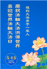 纽约地区大法弟子庆祝世界法轮大法日