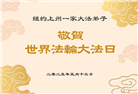 纽约地区大法弟子庆祝世界法轮大法日