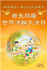 印度尼西亚和马来西亚大法弟子庆祝世界法轮大法日
