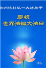 美西地区大法弟子庆祝世界法轮大法日