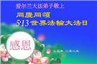 西欧六国大法弟子庆祝世界法轮大法日