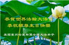 美东地区大法弟子庆祝世界法轮大法日