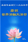 美东地区大法弟子庆祝世界法轮大法日