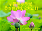 各民族大法弟子庆祝大法弘传33周年