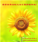 广州大法弟子庆祝世界法轮大法日(20条)