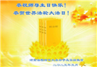 河南大法弟子庆祝世界法轮大法日(20条)