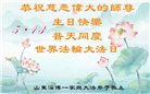 山东大法弟子庆祝世界法轮大法日(19条)