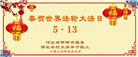 乡村大法弟子庆祝世界法轮大法日(20条)