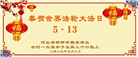 乡村大法弟子庆祝世界法轮大法日(19条)