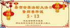 乡村大法弟子庆祝世界法轮大法日(19条)