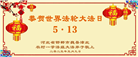 乡村大法弟子庆祝世界法轮大法日(19条)