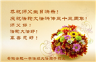 安徽大法弟子庆祝世界法轮大法日(20条)