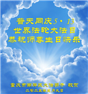 重庆大法弟子庆祝世界法轮大法日(20条)