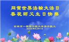 吉林市大法弟子庆祝世界法轮大法日(24条)