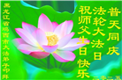 鸡西大法弟子庆祝世界法轮大法日(21条)
