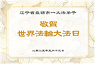 盘锦大法弟子庆祝世界法轮大法日(20条)