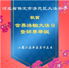保定大法弟子庆祝世界法轮大法日(20条)