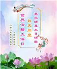 上海大法弟子庆祝世界法轮大法日(20条)