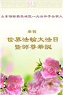 潍坊大法弟子庆祝世界法轮大法日(21条)