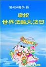 美西地区大法弟子庆祝世界法轮大法日