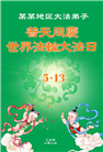 四川大法弟子庆祝世界法轮大法日(19条)