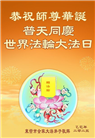 山东大法弟子庆祝世界法轮大法日(20条)