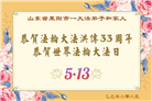 山东大法弟子庆祝世界法轮大法日(20条)