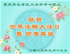 重庆大法弟子庆祝世界法轮大法日(20条)