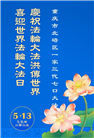 重庆大法弟子庆祝世界法轮大法日(20条)