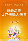 山东大法弟子庆祝世界法轮大法日(20条)