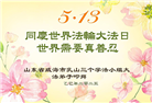 山东大法弟子庆祝世界法轮大法日(20条)