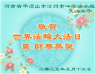 河南大法弟子庆祝世界法轮大法日(20条)