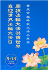 大法小弟子庆祝世界法轮大法日(18条)