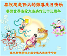 佳木斯大法弟子庆祝世界法轮大法日(20条)
