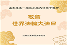 山东大法弟子庆祝世界法轮大法日(20条)