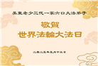 美国大法弟子庆祝世界法轮大法日
