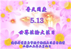 乡村大法弟子庆祝世界法轮大法日(20条)