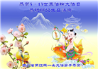 四川大法弟子庆祝世界法轮大法日(20条)