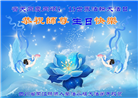四川大法弟子庆祝世界法轮大法日(20条)
