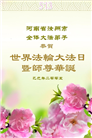 河南大法弟子庆祝世界法轮大法日(21条)