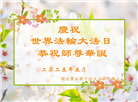 湖北大法弟子庆祝世界法轮大法日(19条)
