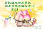 四川大法弟子庆祝世界法轮大法日(20条)