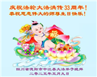 四川大法弟子庆祝世界法轮大法日(20条)