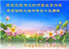 河南大法弟子庆祝世界法轮大法日(21条)