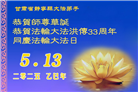 甘肃大法弟子庆祝世界法轮大法日(26条)