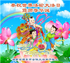 湖南大法弟子庆祝世界法轮大法日(20条)