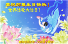 湖南大法弟子庆祝世界法轮大法日(20条)