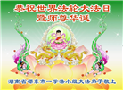 湖南大法弟子庆祝世界法轮大法日(20条)